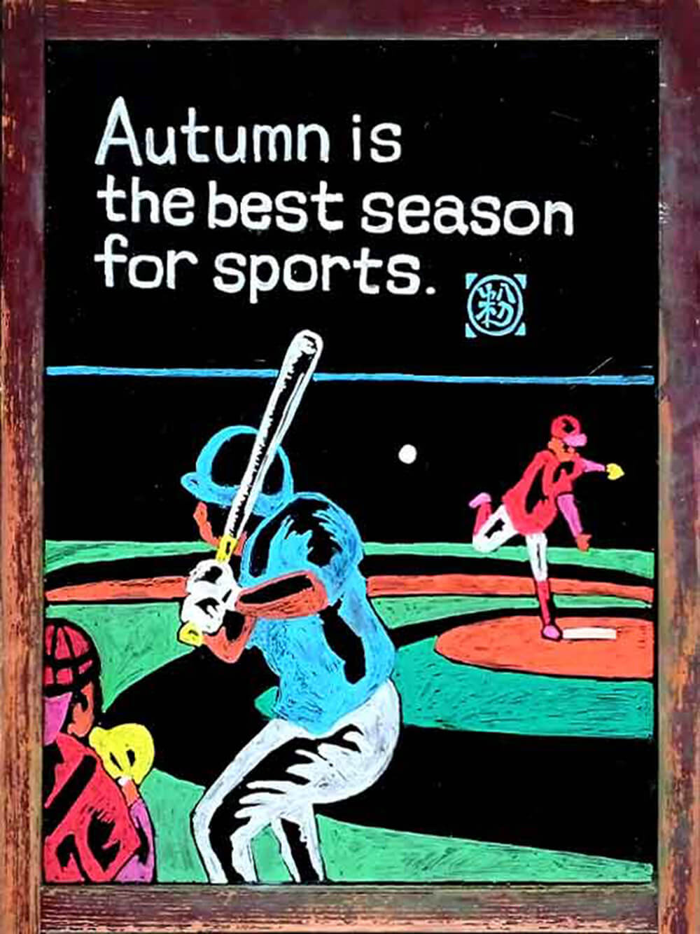 2018年10月「スポーツの秋」